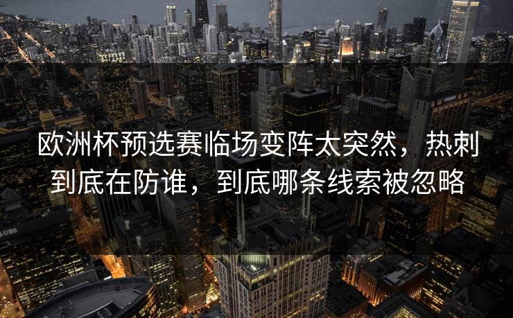 欧洲杯预选赛临场变阵太突然，热刺到底在防谁，到底哪条线索被忽略