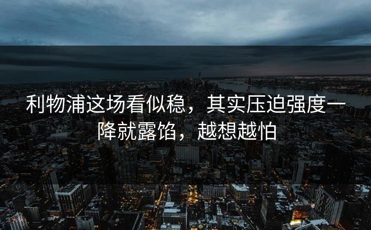 利物浦这场看似稳，其实压迫强度一降就露馅，越想越怕