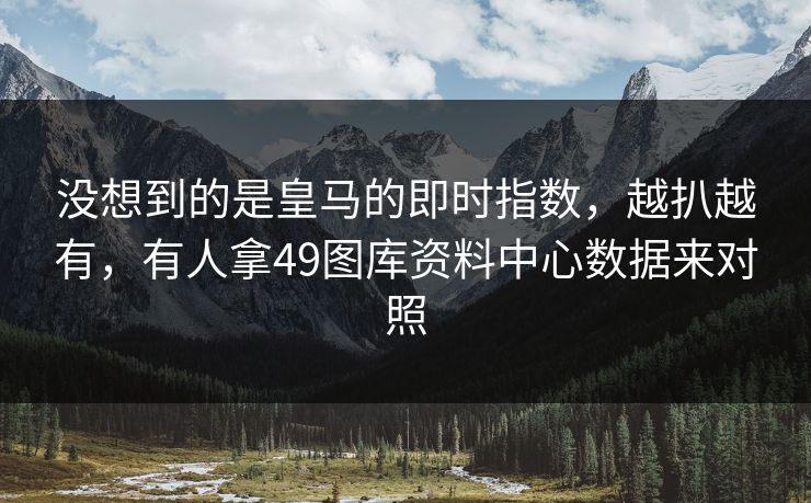 没想到的是皇马的即时指数,越扒越有,有人拿49图库资料中心数据来对照 没想到的是皇马的即时指数,越扒越有,有人拿49图库资料中心数据来对照