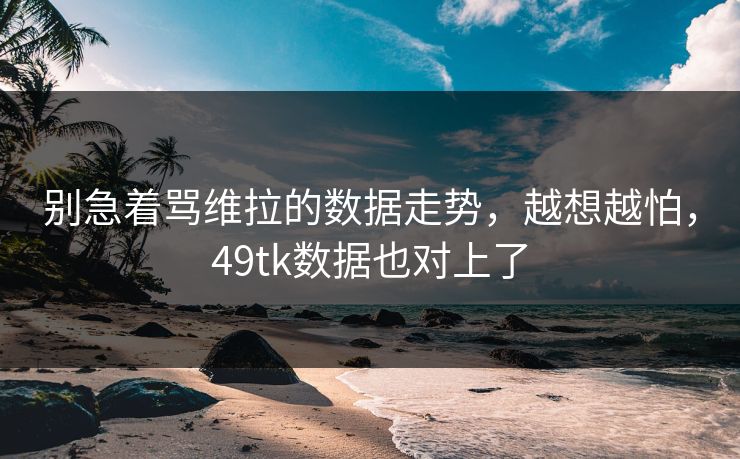 别急着骂维拉的数据走势，越想越怕，49tk数据也对上了